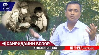 Хайриддини Бозор - Хонаи бе Оча | Khayriddini Bozor - Khonahaki be Ocha