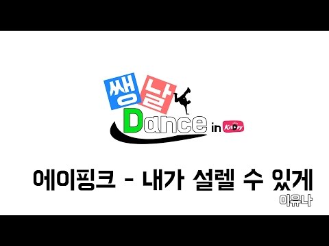 [쌩 날 Dance]에이핑크 - 내가 설렐 수 있게(이유나)