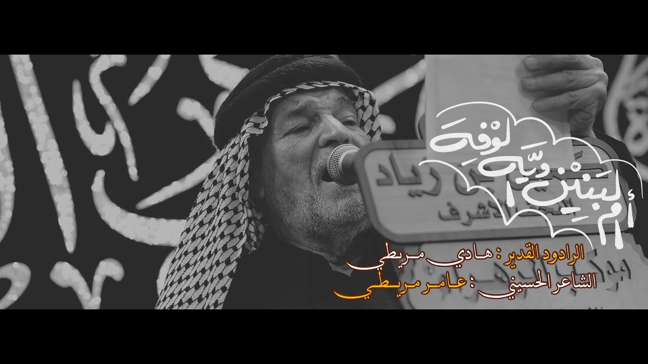 ثلاث دكات ـ ام البنين ويه الوفه _  الرادود هادي مريطي _ مجلس موكب الزهراء ع _ ١ جمادى الاخر ١٤٤٧ هـ