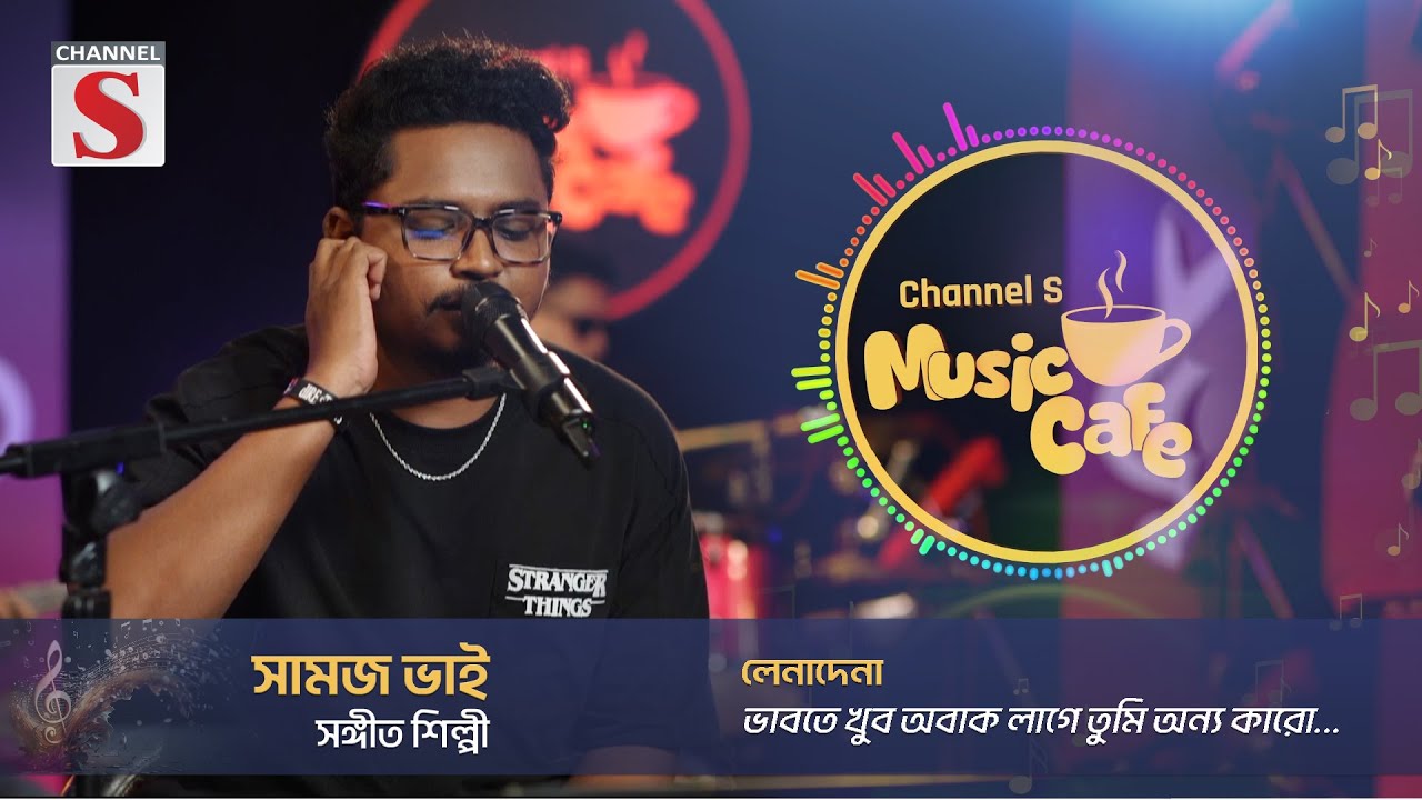লেনাদেনা | Lenadena | Samz Vai | Channel S Music Cafe | Channel S