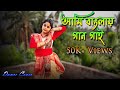 Ami Banglay Gaan Gai | আমি বাংলায় গান গাই | Dance Cover By Payel Mondal | বাংলা ভাষা দিবস | Prayas