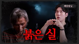 [시청자가 직접 들려주는] 인연의 붉은실이 싸이코 귀신이랑 연결됐다? - 너만 아는 미스테리│#haunted #ghosthunting #Adventure