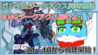 【同時視聴＆プラモ製作配信】【機動戦士Gundam GQuuuuuuX】21:10から同時視聴開始！！【ケモノ】【Vtuber】