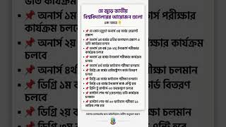 NU এর সব নোটিস সব আপডেট এক জায়গায় #nunotice #education #update