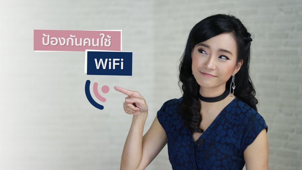 วิธี บล็อค wifi  New  แหน่ะ! แอบใช้ WiFi เราอยู่ใช่เปล่า วิธีป้องกันคนแอบใช้ WiFi บ้านเรา | iT24Hrs