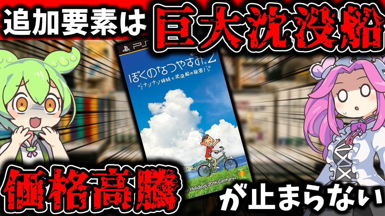 ゆっくり実況】異常高騰するPSP版『ぼくのなつやすみ2』の真実。PS2版