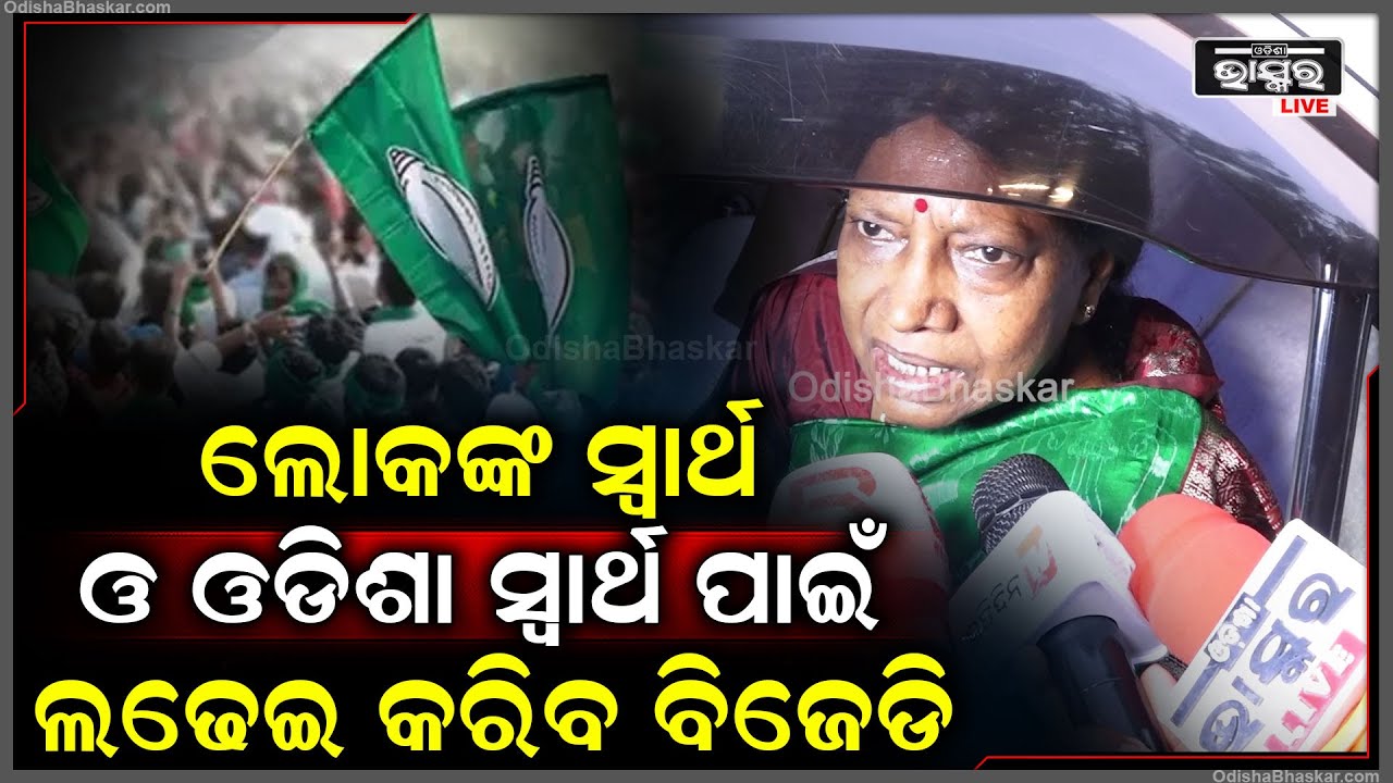 ''ଲୋକଙ୍କ ସ୍ୱାର୍ଥ ଓ ଓଡିଶା ସ୍ଵାର୍ଥ ପାଇଁ ସବୁବେଳେ ଲଢେଇ କରି ଆସୁଛି ବିଜୁ ଜନତା ଦଳ'': ପ୍ରମିଳା ମଲ୍ଲିକ