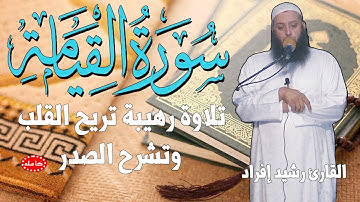 تلاوة رهيبة لسورة القيامة | القارئ رشيد إفراد | (النسخة الأصلية) |  Surat Al Qiyamah
