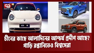 তিন মাসে দশ লাখ গাড়ি রপ্তানি করেছে চীন; হার মেনেছে জাপান ও জার্মানি | China Car | Ekattor TV