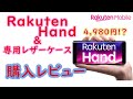 RakutenHand☆専用レザーケース☆楽天モバイル購入レビュー