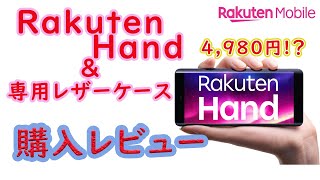 RakutenHand☆専用レザーケース☆楽天モバイル購入レビュー