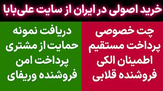 نحوه خرید از علی بابا پرداخت و تحویل در ایران بدون کلاهبرداری و جنس قلابی