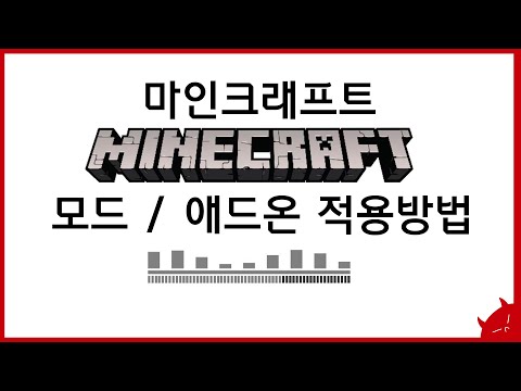 마인크래프트 PE 모드 / 애드온 적용하는 방법