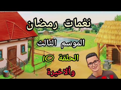 النغمة الاخيرة