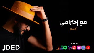 أدهم - مع إحترامي (حصرياً) | 2021