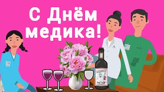 С Днём Медика ! Поздравляю, Врач, Тебя ! #Позитивдлядрузей