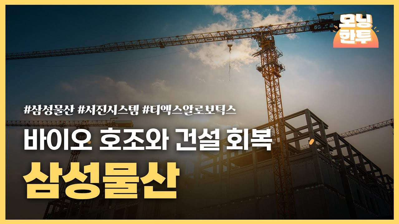 [모닝한투-핫리포트] 삼성물산, 서진시스템, 티엑스알로보틱스