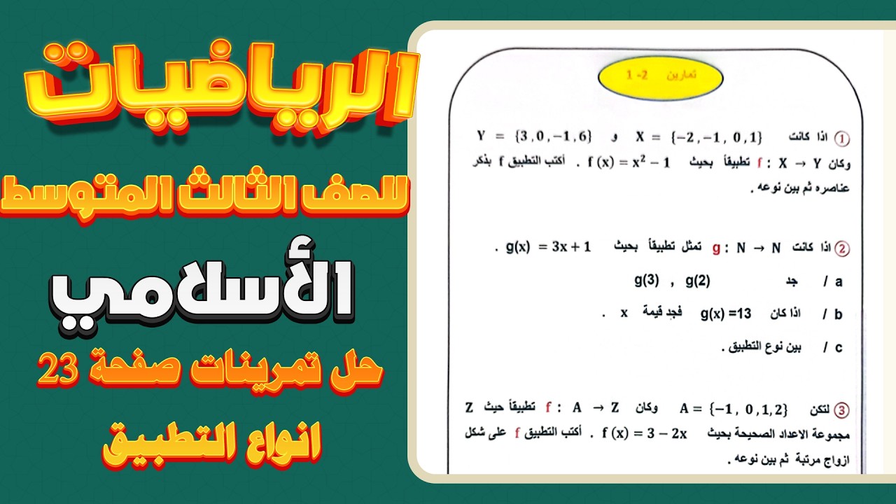 حل تمرينات صفحة 23 رياضيات ثالث متوسط اسلامي|رياضيات ثالث متوسط اسلامي صفحة 23