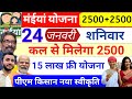 24 जनवरी | कल से 2500 फिर से ✅ maiya yojana ka paisa kab milega? pm kisan jharkhand | maiya yojana