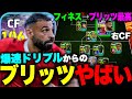 新モメンタムブリッツサラーやばいぞ!爆速ドリブルから刺さるブリッツ&フィネスとブリッツの相性最高すぎ!!【eFootball2026アプリ / イーフト】