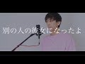 [cover] 別の人の彼女になったよ / PARED