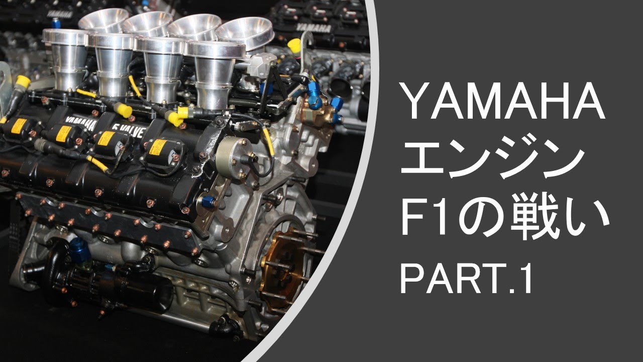 YAMAHAエンジンF1の戦い PART.1 YouTube