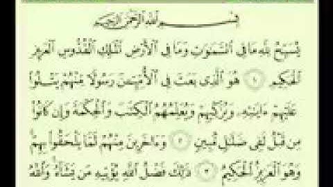 سوره الجمعه ( يسبح الله ما في السموات ومافي الارض)