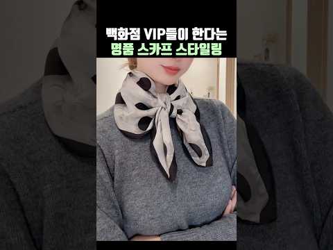 백화점 VIP들이 한다는 명품 스카프 방법✨ thumbnail