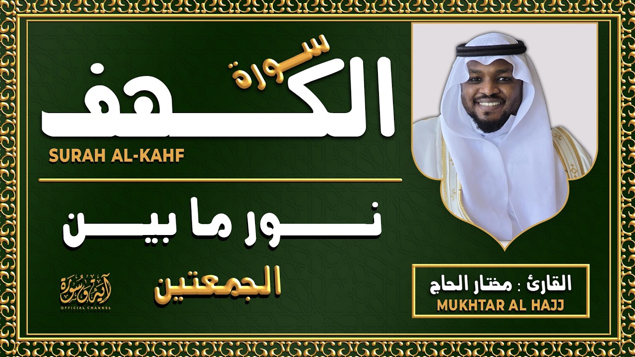 سورة الكهف القارئ مختار الحاج - أجمل تلاوة في يوم الجمعة المباركة تريح الاعصاب | Surah Al kahf