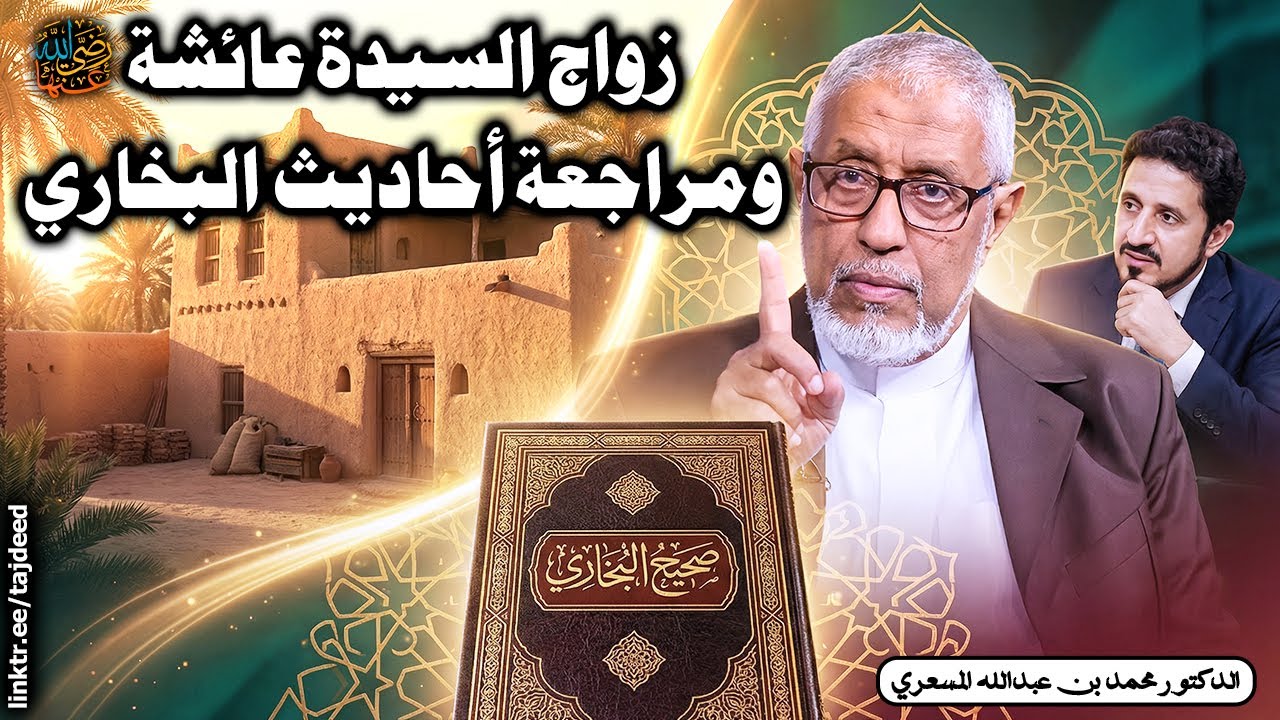 كم كان عمر عائشة رضي الله عنها عند العقد والدخول؟ وهل تُراجَع روايات البخاري؟