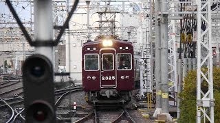阪急電鉄 2300系2325F 界磁チョッパ車 普通 梅田行き 淡路駅到着 阪急京都線