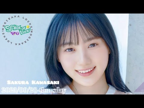 乃木坂46川﨑桜プレート 2023-09-28 乃木坂LOCKS! (no cut) - 川﨑桜 (乃木坂46) - YouTube