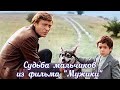 Судьба мальчишек-актеров из фильма "Мужики"