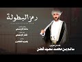 المنذر البرعمي رمز البطولة كلمات الشاعر سالم البرعمي حصريا 2026