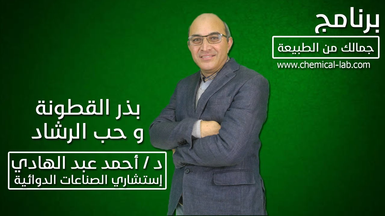 أضرار وفوائد بذر القطونة و حب الرشاد للتخسيس والصحة والبشرة