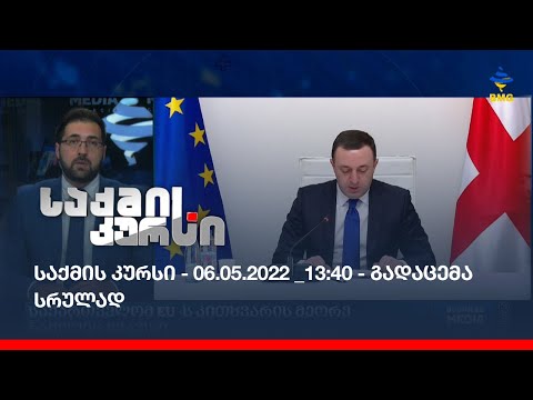 საქმის კურსი - 06.05.2022_13:40 - გადაცემა სრულად