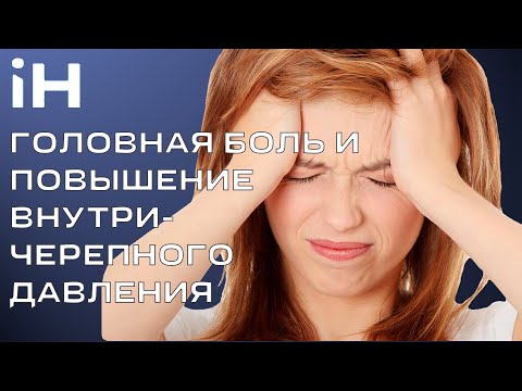 Головная боль и венозный отток из черепа | Внутричерепное давление повышено?