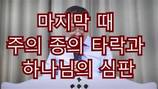 마지막때 주의종의 타락과 하나님의 심판 180415 분당벧엘교회 구요셉목사