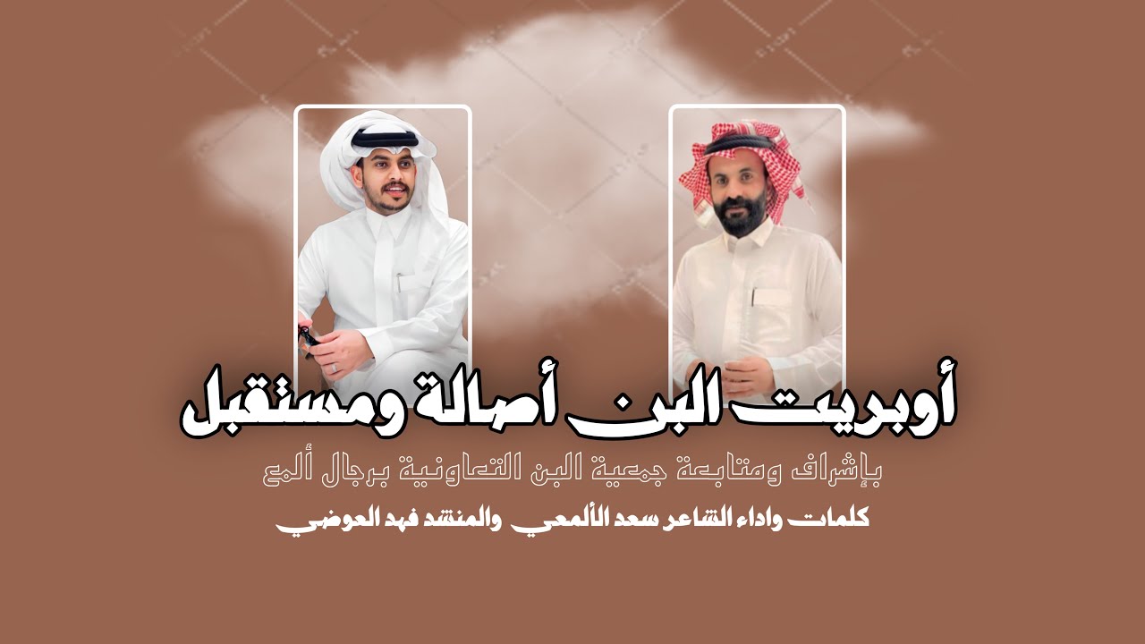 أوبريت البُن أصالة ومستقبل كلمات واداء الشاعر سعد الألمعي والمنشد فهد العوضي