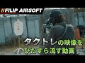 【タクトレ】的撃ち、リロード楽しい!!【撮り貯め/東京サバゲパーク】