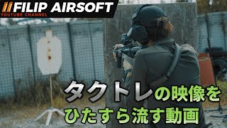 【タクトレ】的撃ち、リロード楽しい!!【撮り貯め/東京サバゲパーク】