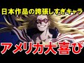 【海外の反応】外国人さん「日本人は俺らをこう見てたのか…」→日本の描くアメリカ人キャラクターに歓喜ww【JAPAN応援】