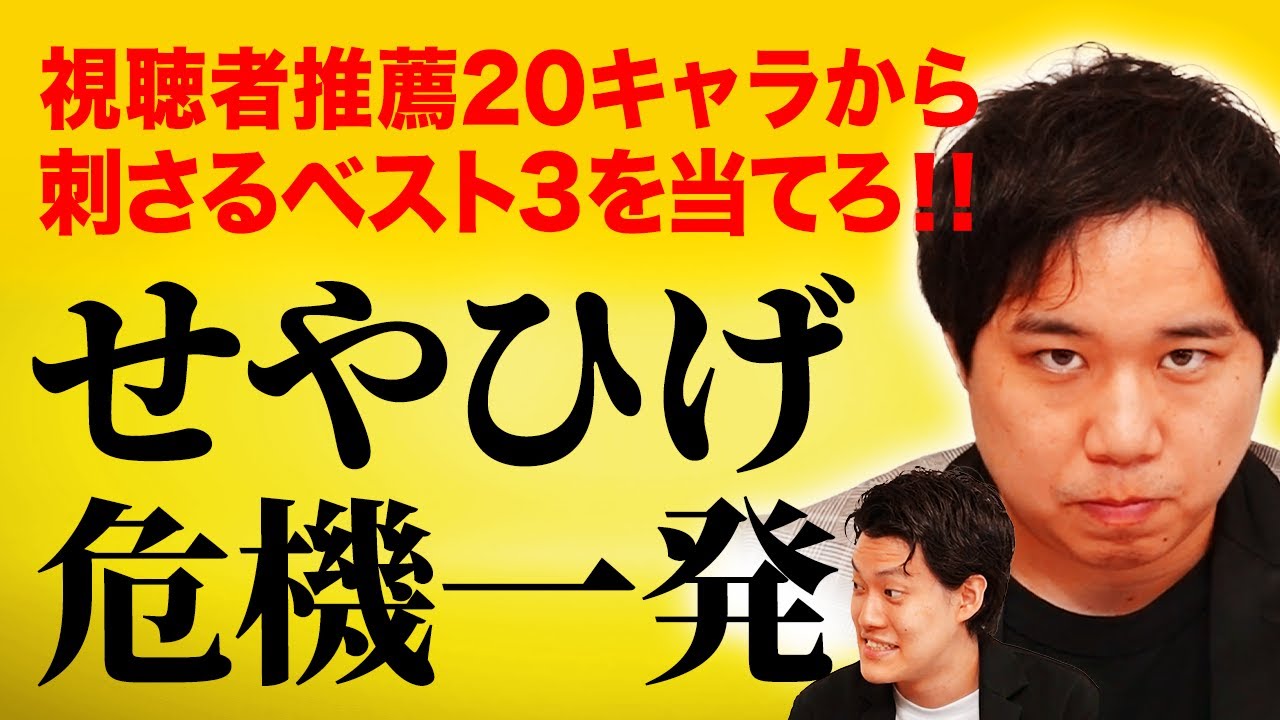 せやひげ危機一発】視聴者おすすめ20キャラからせいやに刺さるベスト3