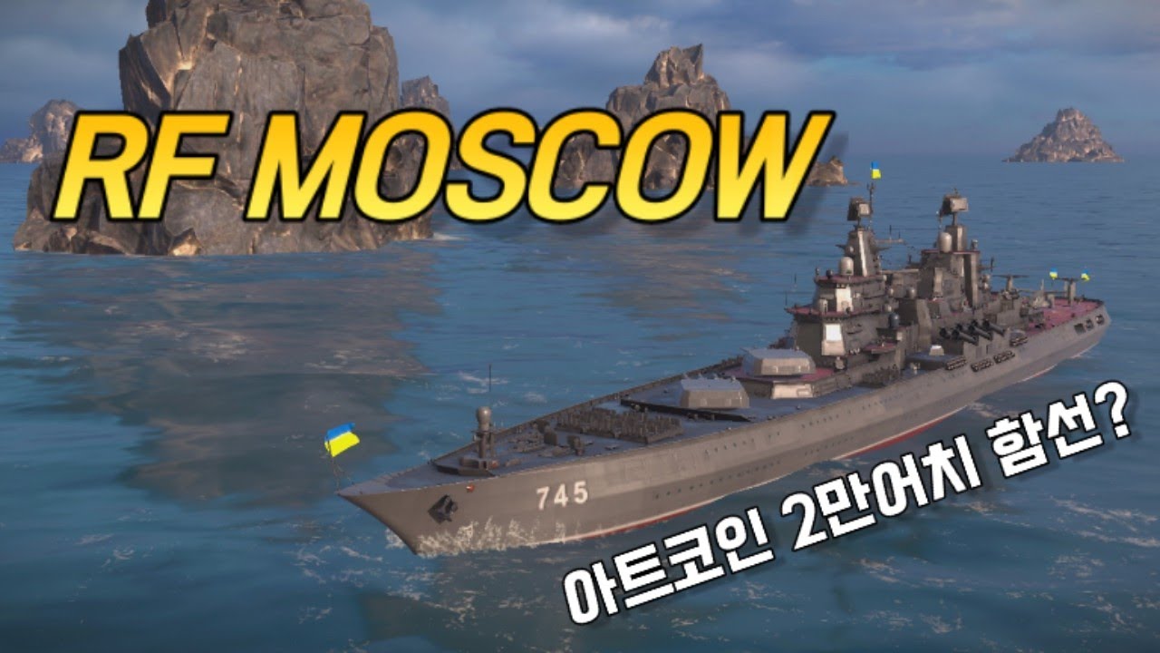 모던워쉽 신규 전함 모스크바! 근데 가격이 2만 아트코인..? - YouTube