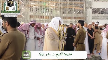 تلاوة الشيخ بندر بليلة من صلاة المغرب 27 جمادى الأولى 1440 هـ
