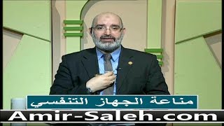 تقوية مناعة الجهاز التنفسي  | الدكتور أمير صالح | الطب الآمن