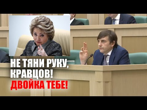 Матвиенко Министру: Садись Кравцов, Двойка!