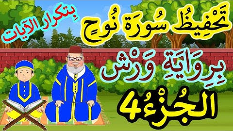 سورة نوح برواية ورش مكررة للحفظ والمراجعة - الجزء4 (الآيات 15 إلى 21)