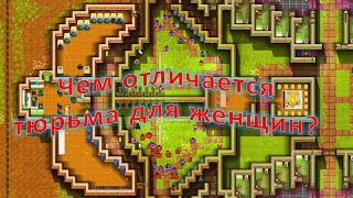 Prison Architect: чем отличается женская тюрьма от остальных?