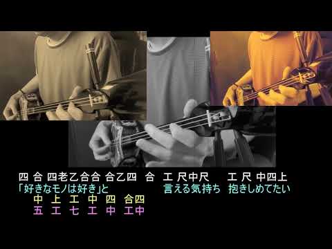 ＜リク＞No002【三線】どんなときも。(C# F# C#)／槇原敬之